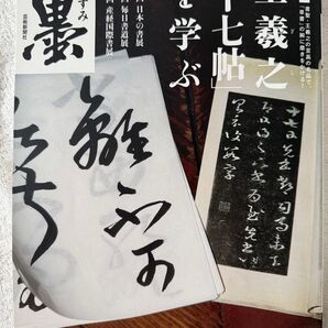 墨 2016年9・10月号 No.242 書聖・王羲之 「十七帖」を学ぶ