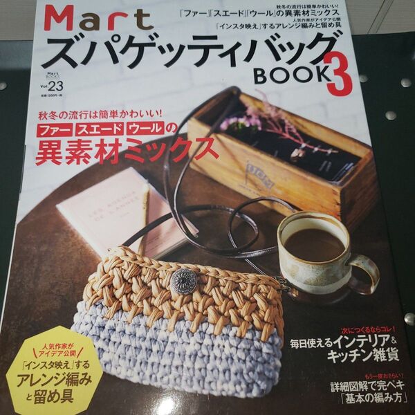 Mart ズパゲッティバッグBOOK3