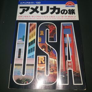 エアリアガイド130 アメリカの旅