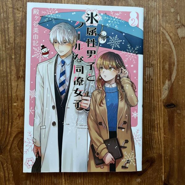 氷属性男子とクールな同僚女子 2巻