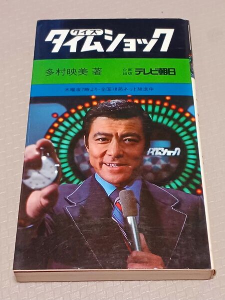 『クイズ タイムショック』テレビ朝日 田宮二郎 絶版クイズ問題集 昭和レトロ