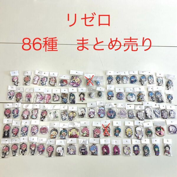 Re:ゼロから始める異世界生活 リゼロ キーホルダー 86種 まとめ売り K-0004