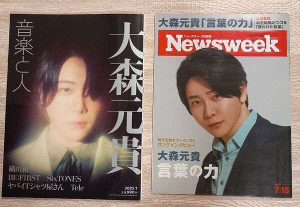 音楽と人 Newsweek 大森元貴