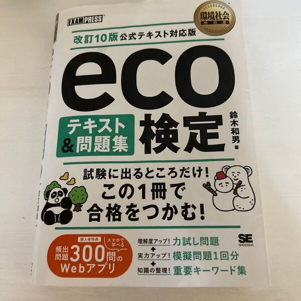 ECO検定公式テキスト&問題集 改訂10版