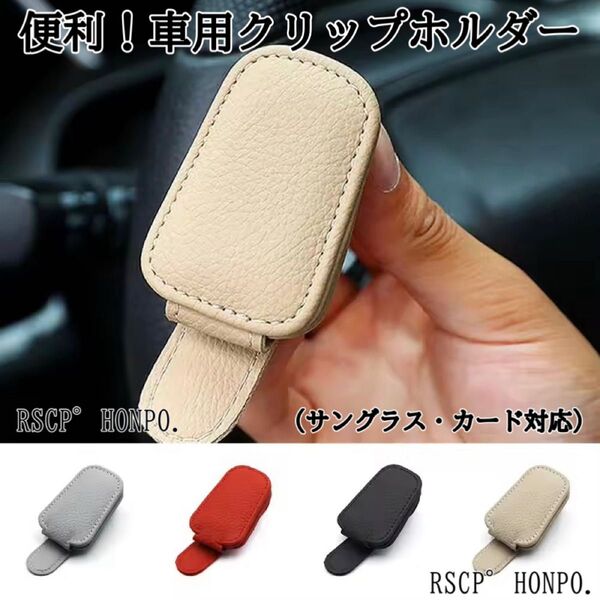 車載用レッドレザー調クリップ式カード&サングラスホルダー 便利でポン付コンパクトな多機能収納グッズ 車内整理やギフトにもおすすめ