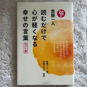 読むだけで心が軽くなる幸せの言葉 ライト版 斎藤一人