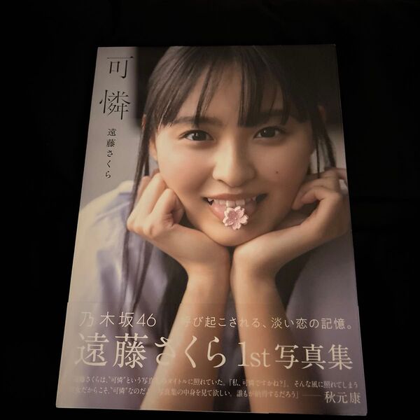 可憐 乃木坂46遠藤さくら1st写真集 須江隆治/撮影 遠藤さくら/著