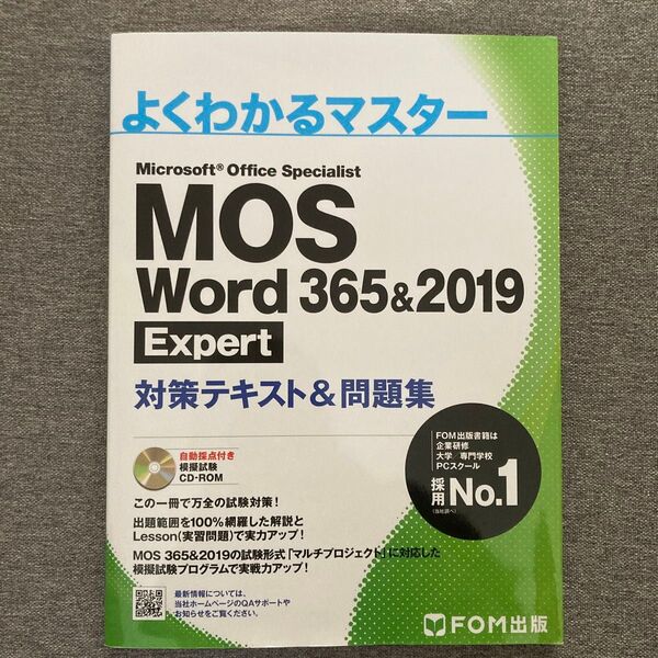 MOS Word 365&2019 Expert対策テキスト&問題集 (よくわかるマスター)