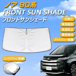 【新品】90系 ノア、ヴォクシー用 フロントサンシェード 車種専用 遮光 断熱