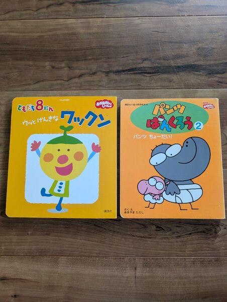ワックン & パンツぱんくろう 2 絵本セット