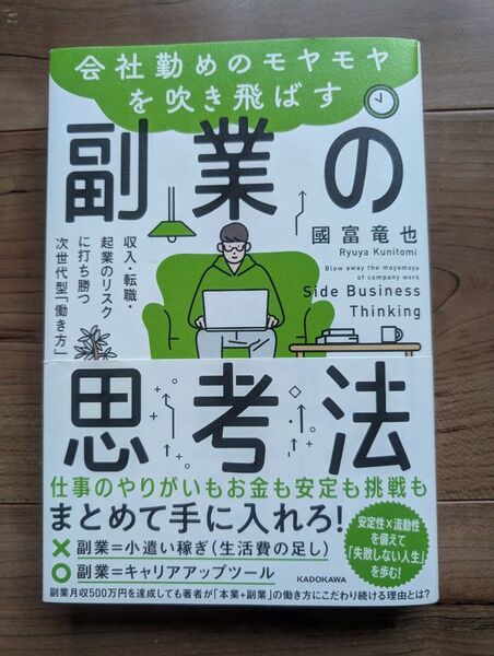 副業の思考法 國富竜也 KADOKAWA