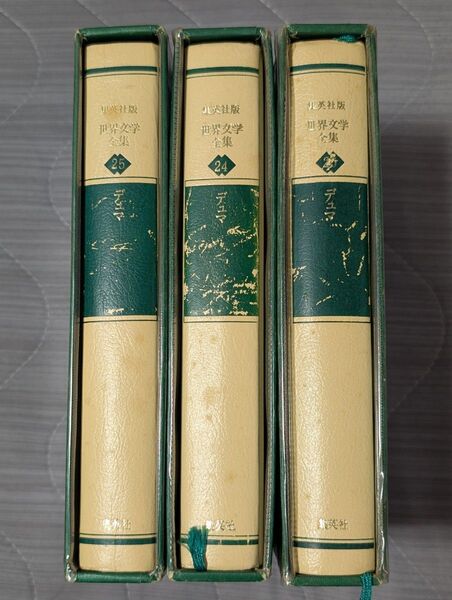 古書 初版 世界文学全集 集英社版 24〜26巻 デュマ 「モンテ=クリスト伯 I・II・III」 1980年