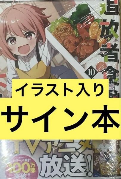 追放者食堂へようこそ! 10 直筆イラスト入りサイン本 シュリンク付き