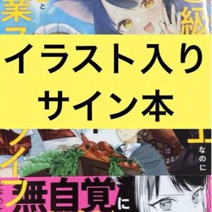 S級鑑定士なのにパーティー追放されたので猫耳娘と農業スローライフしようと思います。 うたしま イラスト入りサイン本