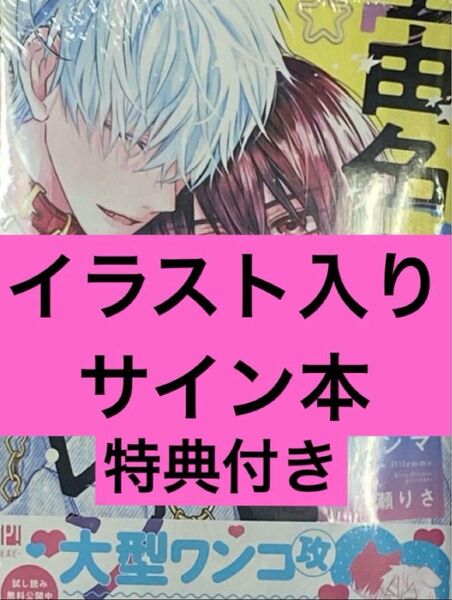 広瀬りさ 宙色ジレンマ 直筆イラスト入りサイン本 シュリンク付き 特典付き