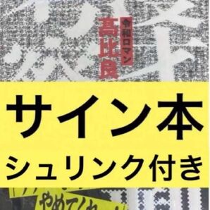 漫才過剰考察 令和ロマン 高比良くるま サイン本 シュリンク付き