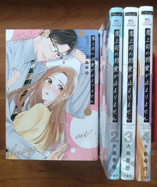 鬼上司の溺愛が止まりません 1~4 (Only Lips comics めちゃコミックオリジナル) 大島幸也/著