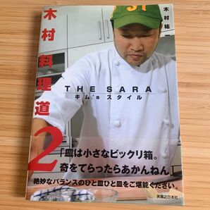 木村料理道2 木村祐一 料理本 レシピ本