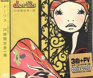 ■ ドーリス ( dorlis ) [ 24時間世界一周 ] 新品 未開封 CD 即決 送料サービス♪