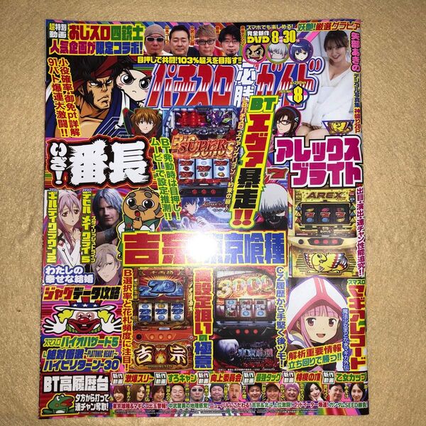 パチスロ必勝ガイド 2025年8月号 (ガイドワークス)DVD未開封1冊 新品、未使用 購入後 24時間以内発送します
