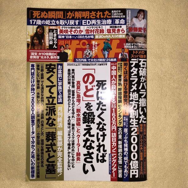 週刊ポスト 2025年8月1日号 (小学館) ときちゃん 田野憂 袋閉じ未開封、新品 購入後24時間以内発送します