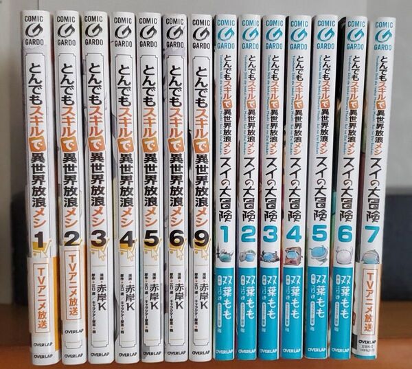 とんでもスキルで異世界放浪メシ 1〜6,9巻 スイの大冒険 1〜7巻 漫画セット