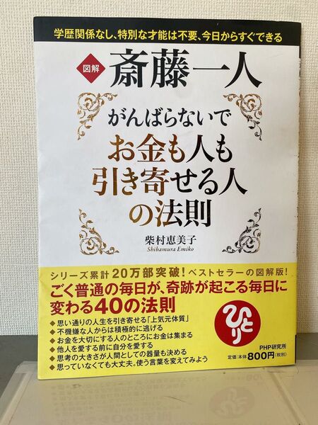 図解斎藤一人がんばらないでお金も人も引き寄せる人の法則