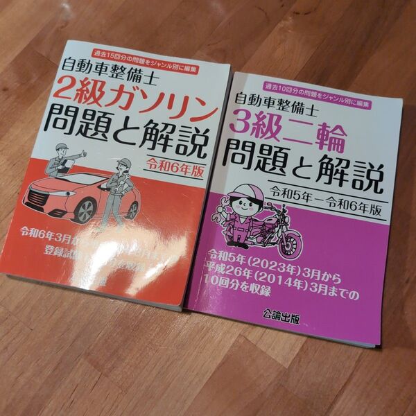 公論出版 自動車整備士(2級ガソリンと3級二輪の2冊セット) 問題と解説 令和6年度版