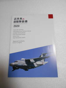 近未来の自衛隊装備 2020 同人誌 / スタンド・オフ電子戦機 見通し外レーダー いずも型改修 次期装輪装甲車 進化するF-2戦闘機 他