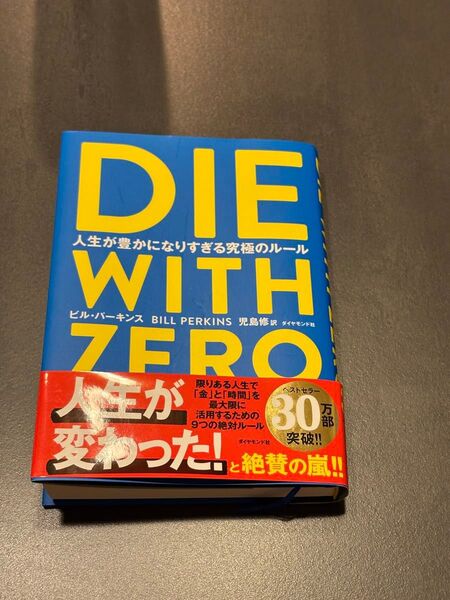 DIE WITH ZERO ビル パーキンス