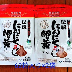 健康家族 伝統にんにく卵黄+アマニ 62粒入×2袋