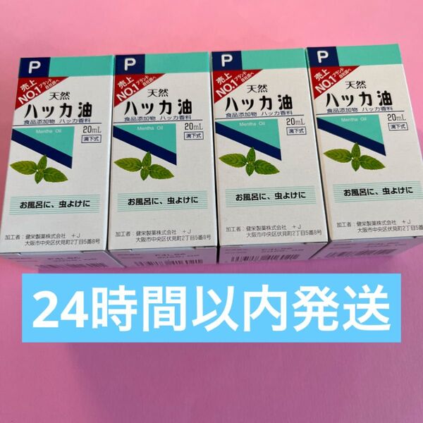 4箱 虫除け ハッカ油 ハッカオイル20mL 【日本製・正規品】