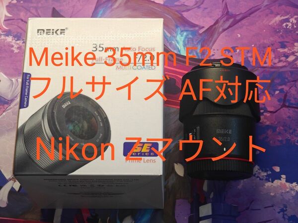 【Nikon Zマウント AFレンズ】Meike 35mm F2 FF STM ニコン