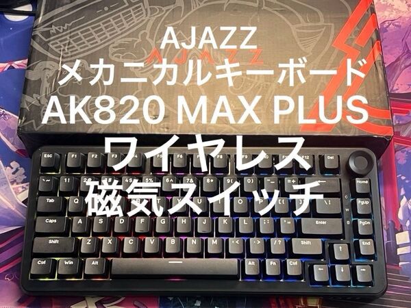 【ほぼ未使用】AJAZZ AK820 MAX Plus HiFi版 磁気スイッチ RGB メカニカル ワイヤレス キーボード