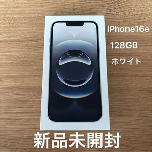 【新品未開封】iPhone 16e 128GB ホワイト