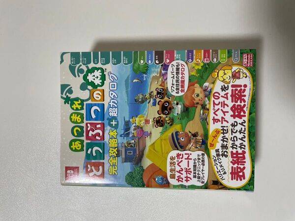 あつまれ どうぶつの森 完全攻略本