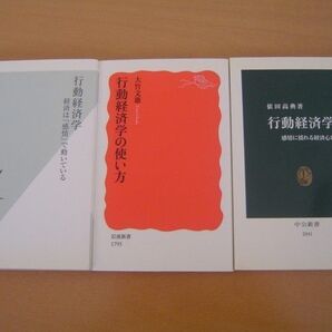 3冊 行動経済学の使い方 行動経済学 大竹文雄 友野典男 依田高典 岩波新書 光文社新書 中公新書