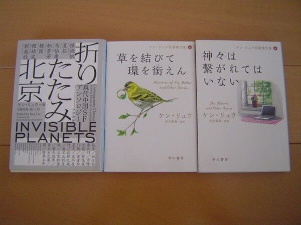 3冊 神々は繋がれてはいない 草を結びて環を銜えん 折りたたみ北京 ケン・リュウ ハヤカワ文庫SF ケン・リュウ短篇傑作集