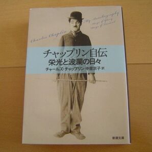 チャップリン自伝 栄光と波瀾の日々 チャールズ・チャップリン 中里京子 新潮文庫