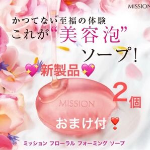 ★新製品★ ミッション フローラル フォーミング ソープ2個セット かつてない至福の新体験 美容泡ソープミッション おまけ2個付き