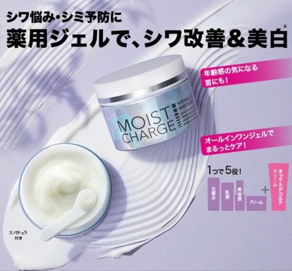 ★最上級の薬用オールインワンジェル★モイストチャージ リンクル&ホワイト ジェル (医薬部外品)50g FMG エイボン