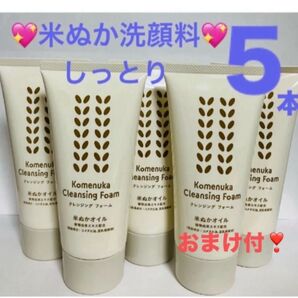 ★5本★米ぬかクレンジングフォーム 米ぬかオイル 豆乳発酵液 FMG エイボン ミッション エフエムジー エイボン エイボン