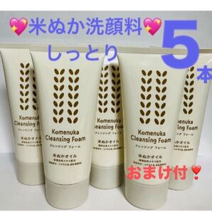 ★5本★米ぬかクレンジングフォーム 米ぬかオイル 豆乳発酵液 FMG エイボン ミッション エフエムジー エイボン