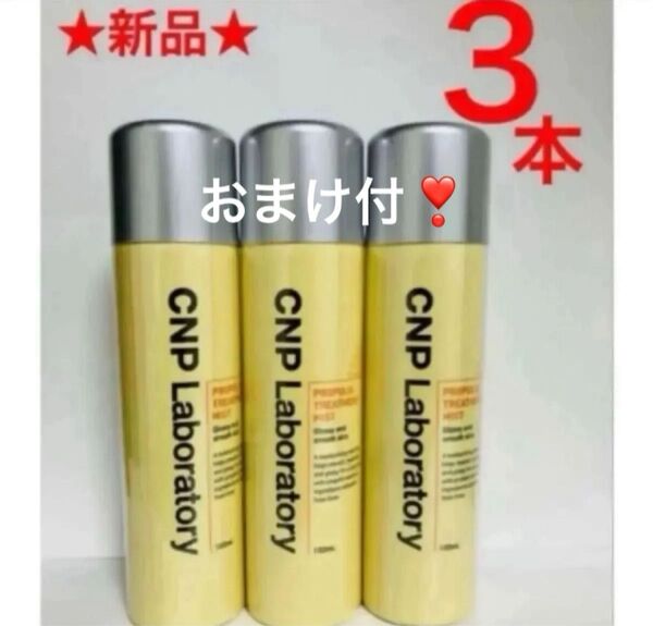 3本 CNPプロPミスト 化粧水 スプレー しっとりつや肌 プロポリスエキス 韓国コスメ銀座ステファニー チャアンドパク 正規品