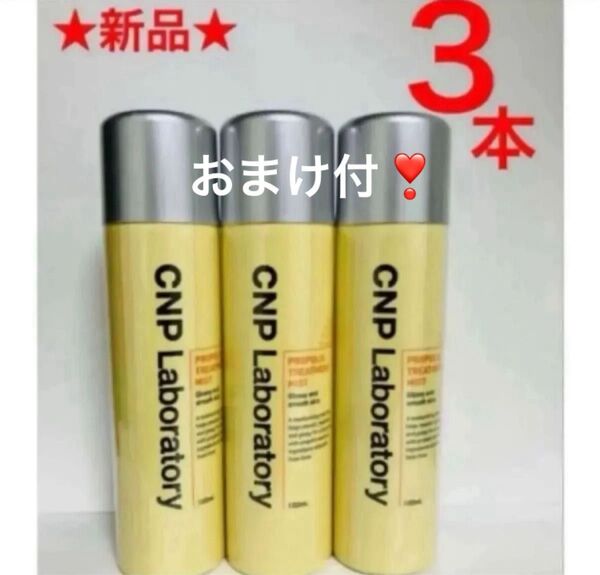 3本 CNPプロPミスト 化粧水 スプレー しっとりつや肌 プロポリスエキス 韓国コスメ銀座ステファニー チャアンドパク 正規品