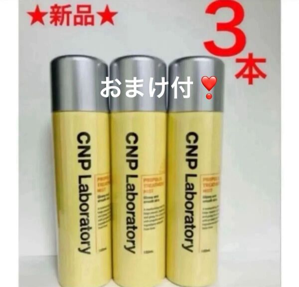 3本 CNPプロPミスト 化粧水 スプレー しっとりつや肌 プロポリスエキス 韓国コスメ銀座ステファニー チャアンドパク 正規品