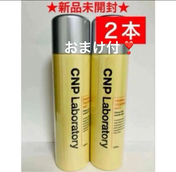2本 CNP プロP ミスト 化粧水 乾燥対策 しっとりつや肌 プロポリスエキス スプレーシュッ 万能ミスト 銀座ステファニー