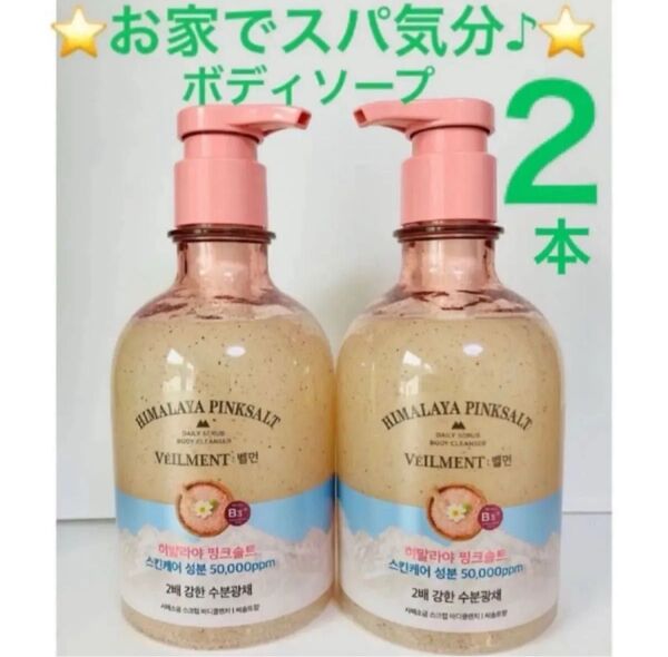 2本 オンザボディー ヴェールメントナチュラルスパ ヒマラヤ ボディーソープ スクラブ&クレンザー 400ml FMG エイボン