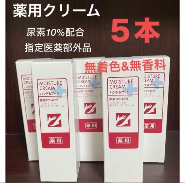 5本 薬用ハンド&フットモイスチュアハンドクリーム 尿素配合 無香料 無着色 FMG&ミッション 旧エイボン AVON