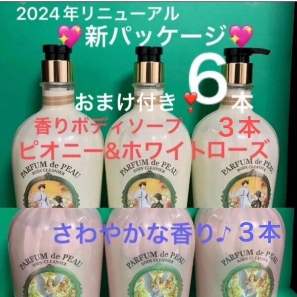 6本 香りのハーモニー ヴェールメント ボディソープ ホワイトローズ &ベルガモット オンザボディ エフエムジー&ミッション